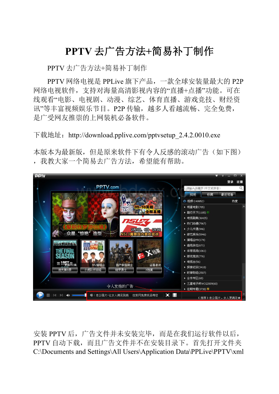 PPTV去广告方法+简易补丁制作.docx_第1页