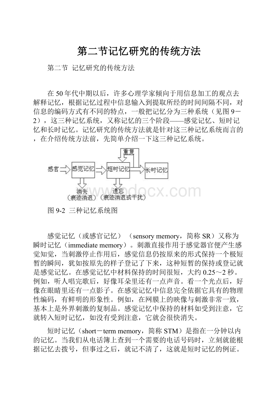 第二节记忆研究的传统方法.docx_第1页