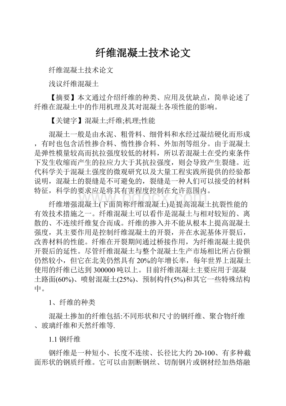 纤维混凝土技术论文.docx