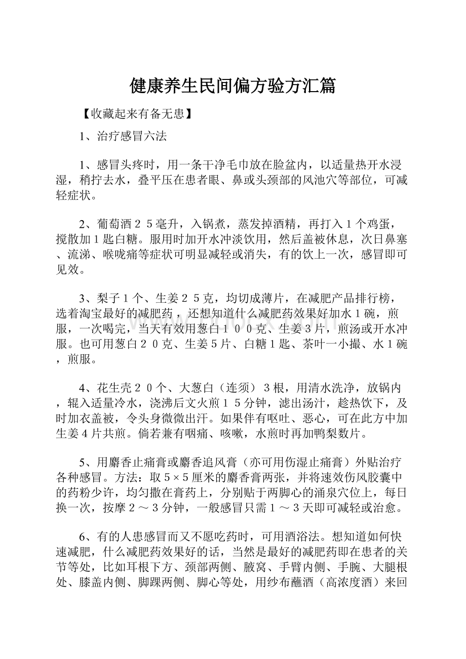 健康养生民间偏方验方汇篇.docx