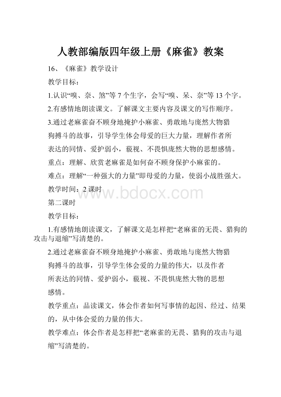 人教部编版四年级上册《麻雀》教案.docx