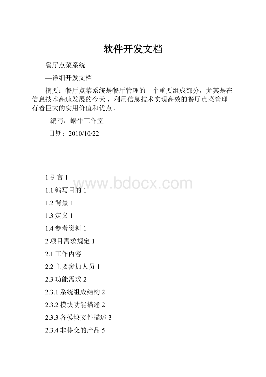 软件开发文档.docx