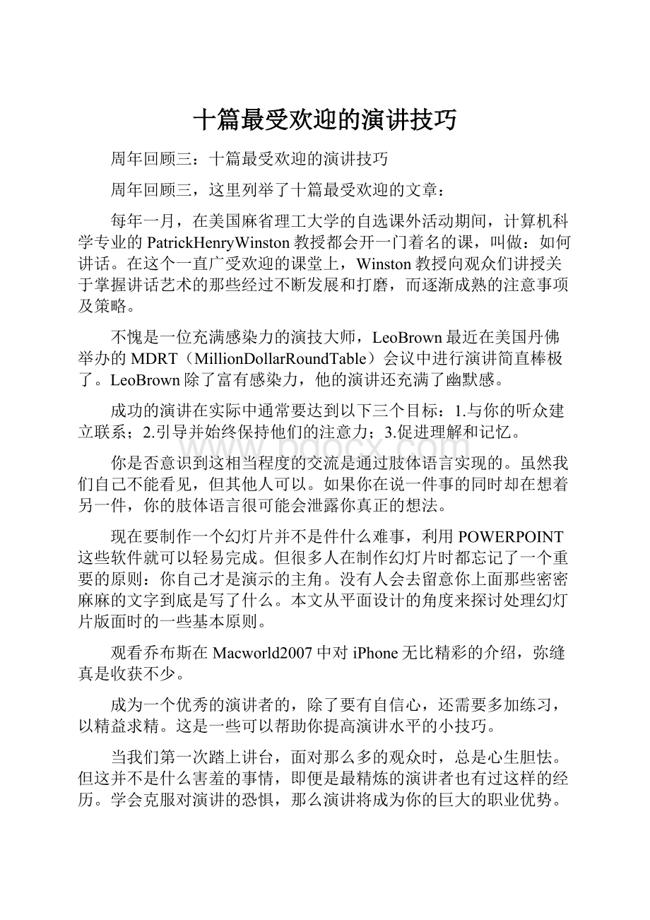 十篇最受欢迎的演讲技巧.docx