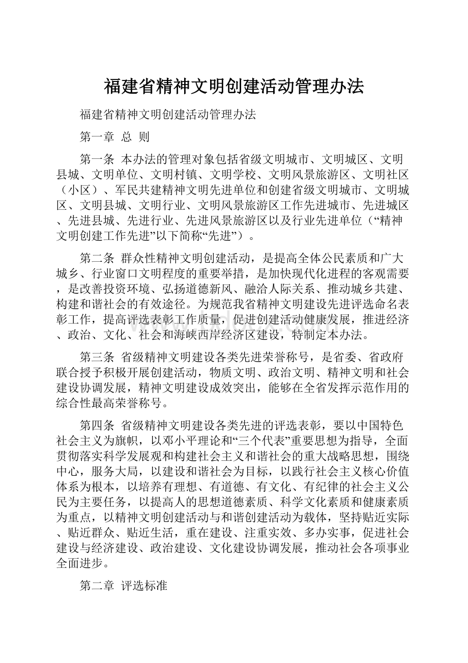 福建省精神文明创建活动管理办法.docx