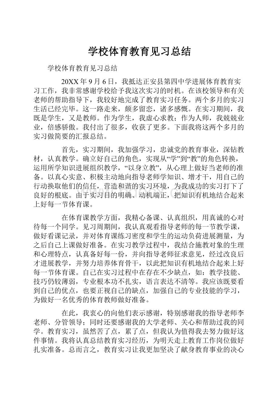 学校体育教育见习总结.docx