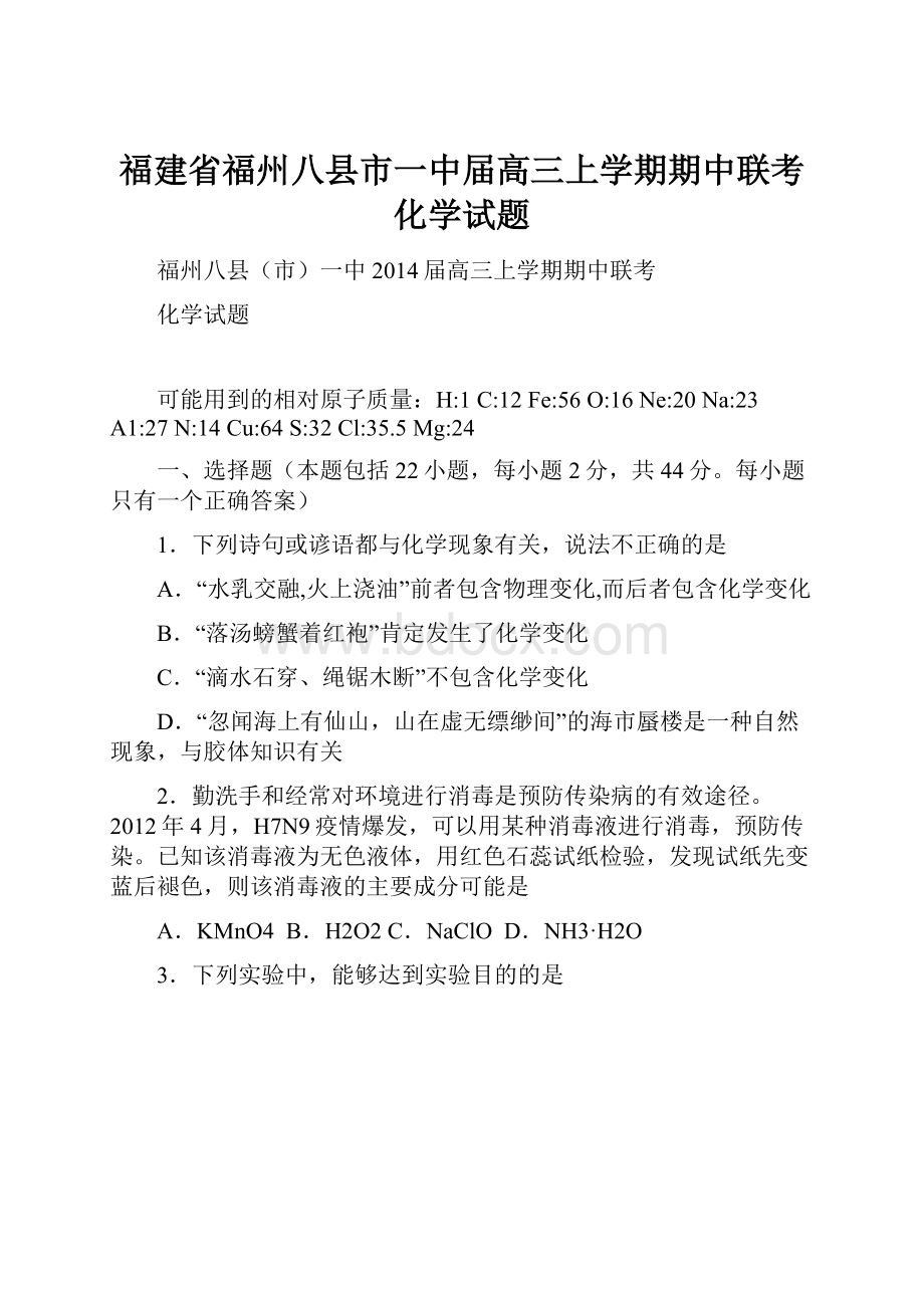 福建省福州八县市一中届高三上学期期中联考化学试题.docx_第1页