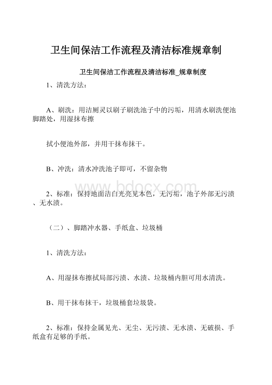 卫生间保洁工作流程及清洁标准规章制.docx