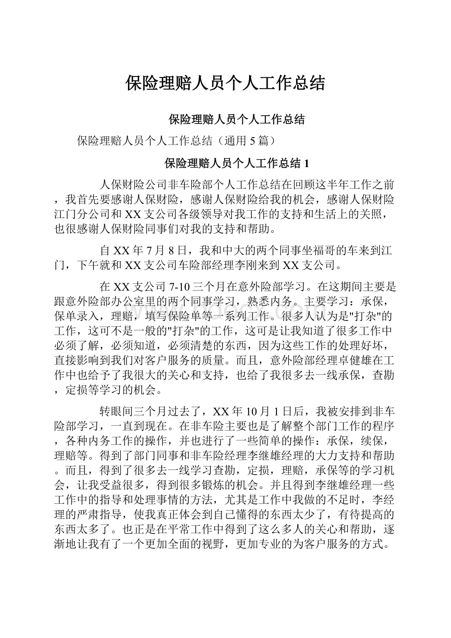 保险理赔人员个人工作总结.docx