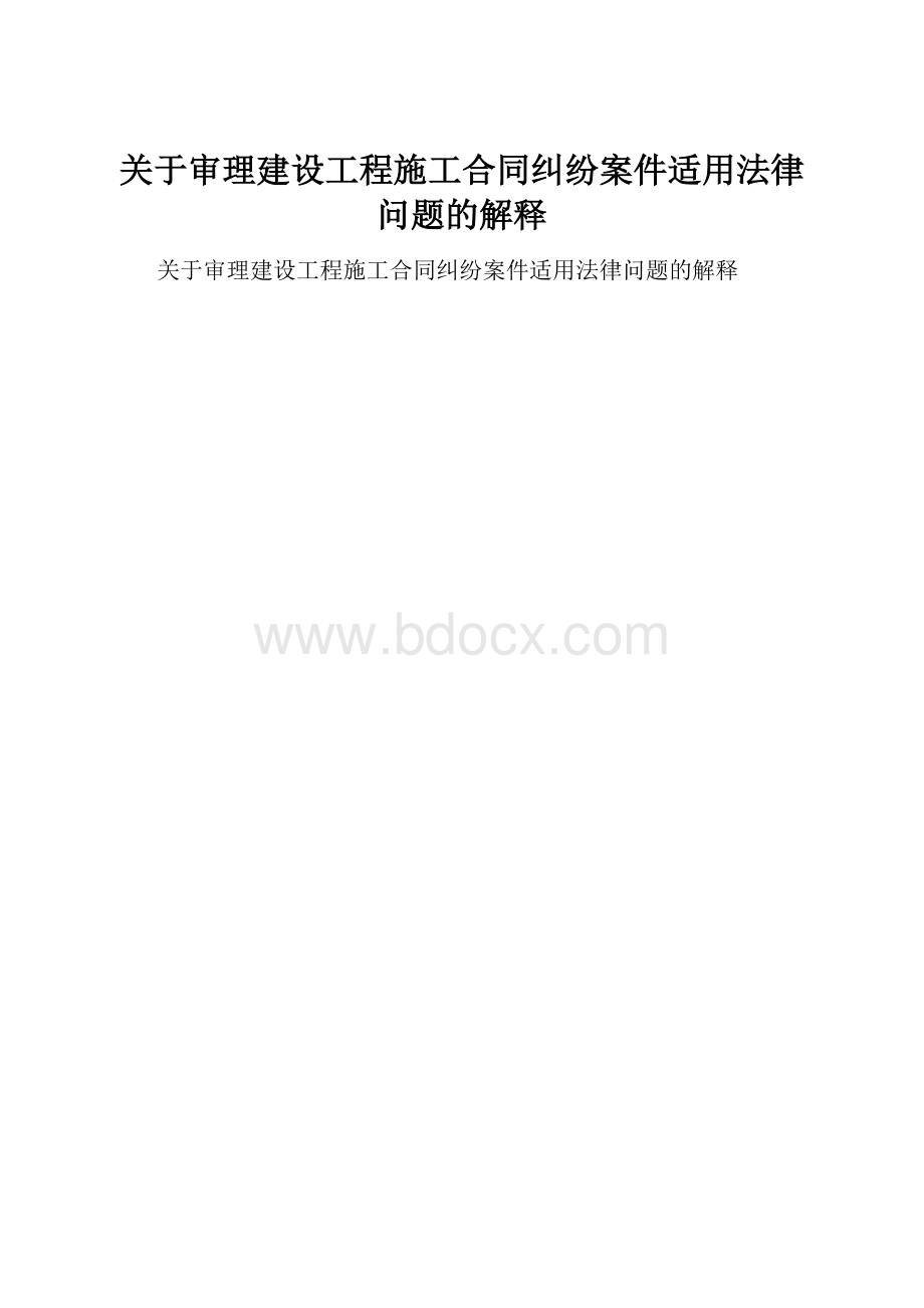 关于审理建设工程施工合同纠纷案件适用法律问题的解释.docx