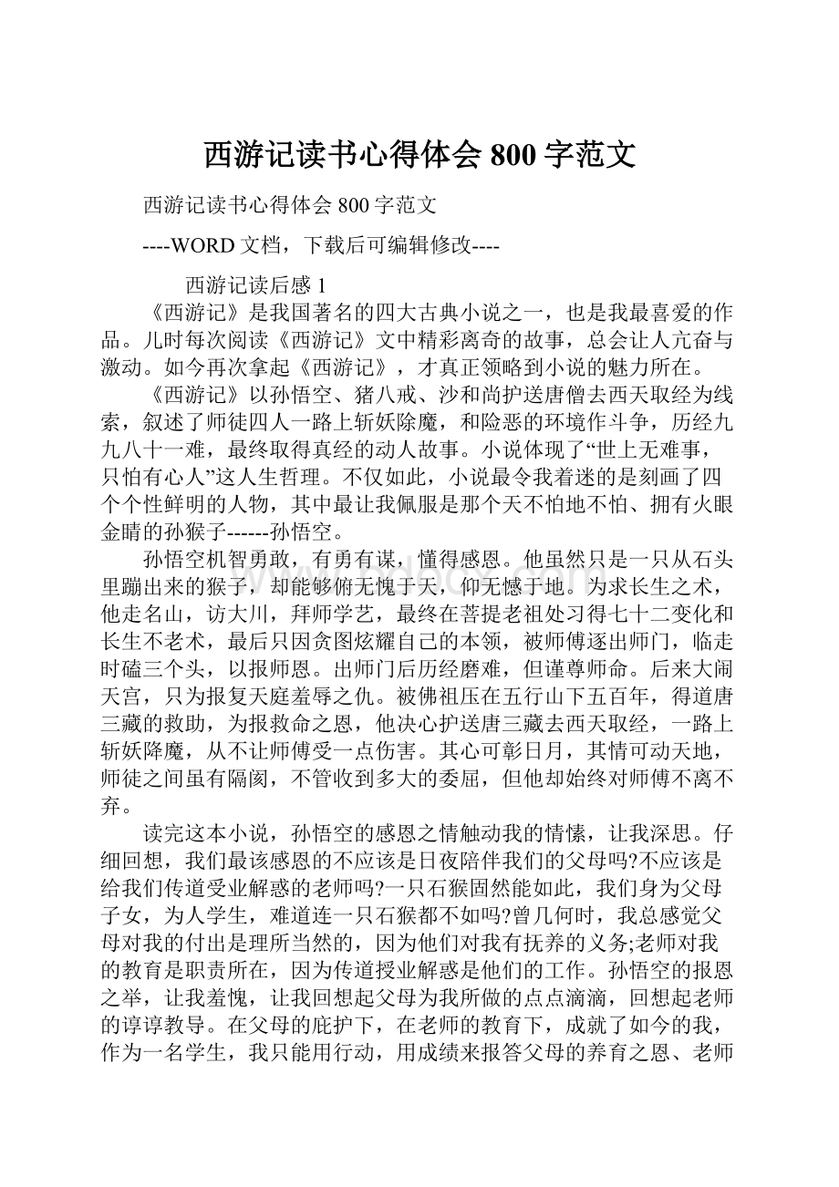 西游记读书心得体会800字范文.docx