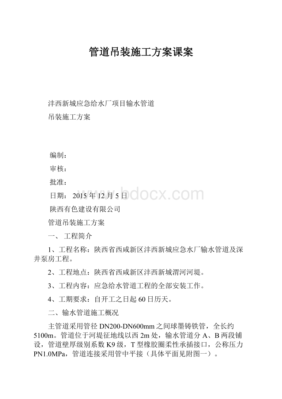 管道吊装施工方案课案.docx