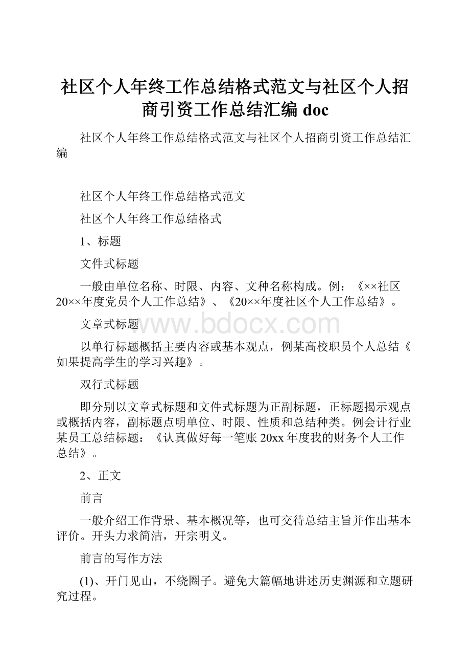 社区个人年终工作总结格式范文与社区个人招商引资工作总结汇编doc.docx