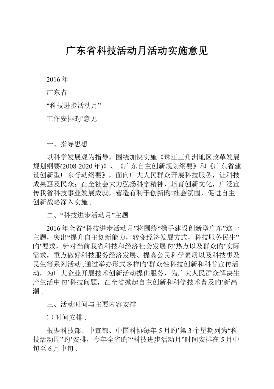 广东省科技活动月活动实施意见.docx