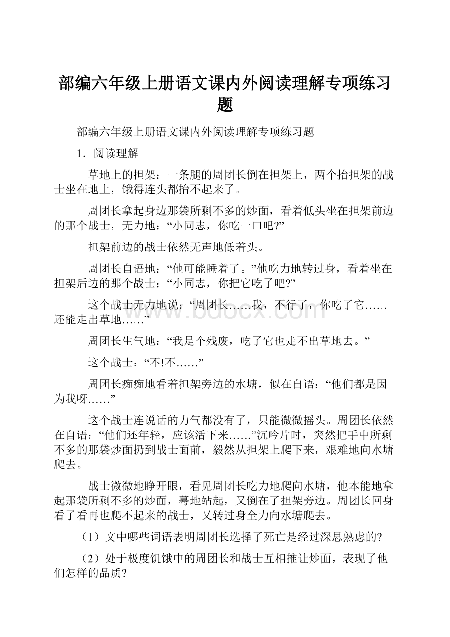 部编六年级上册语文课内外阅读理解专项练习题.docx