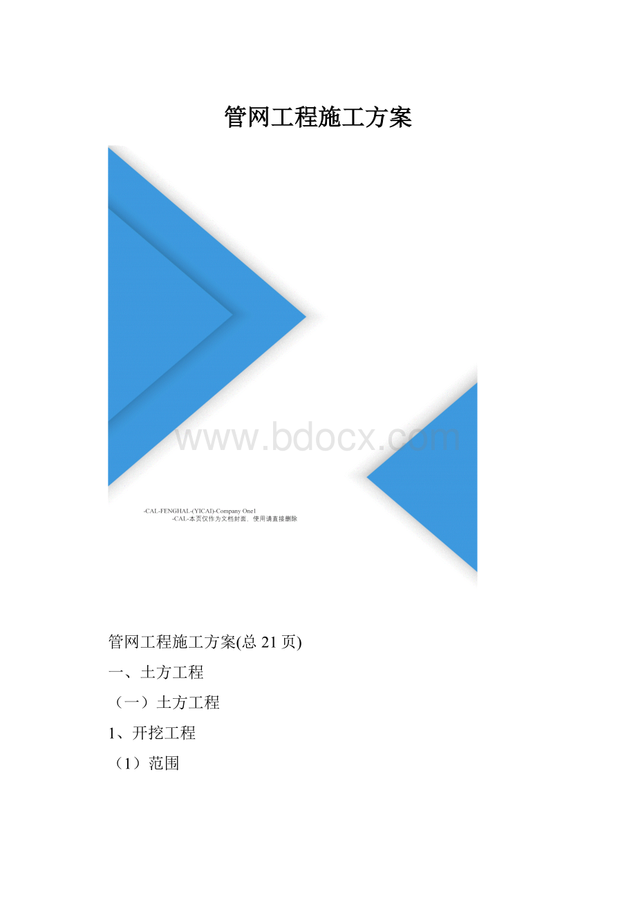 管网工程施工方案.docx