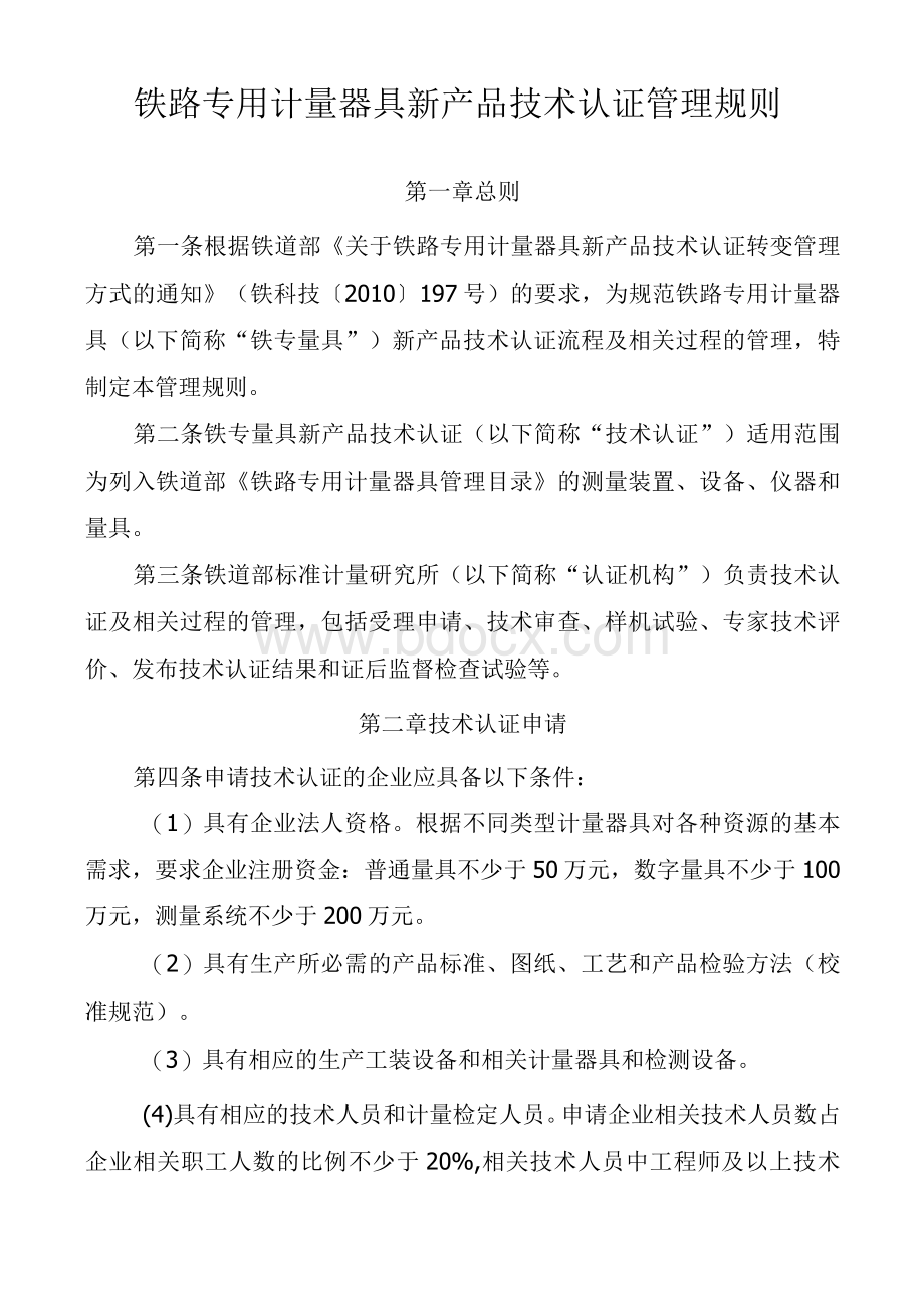 铁路专用计量器具新产品技术认证管理规则.docx