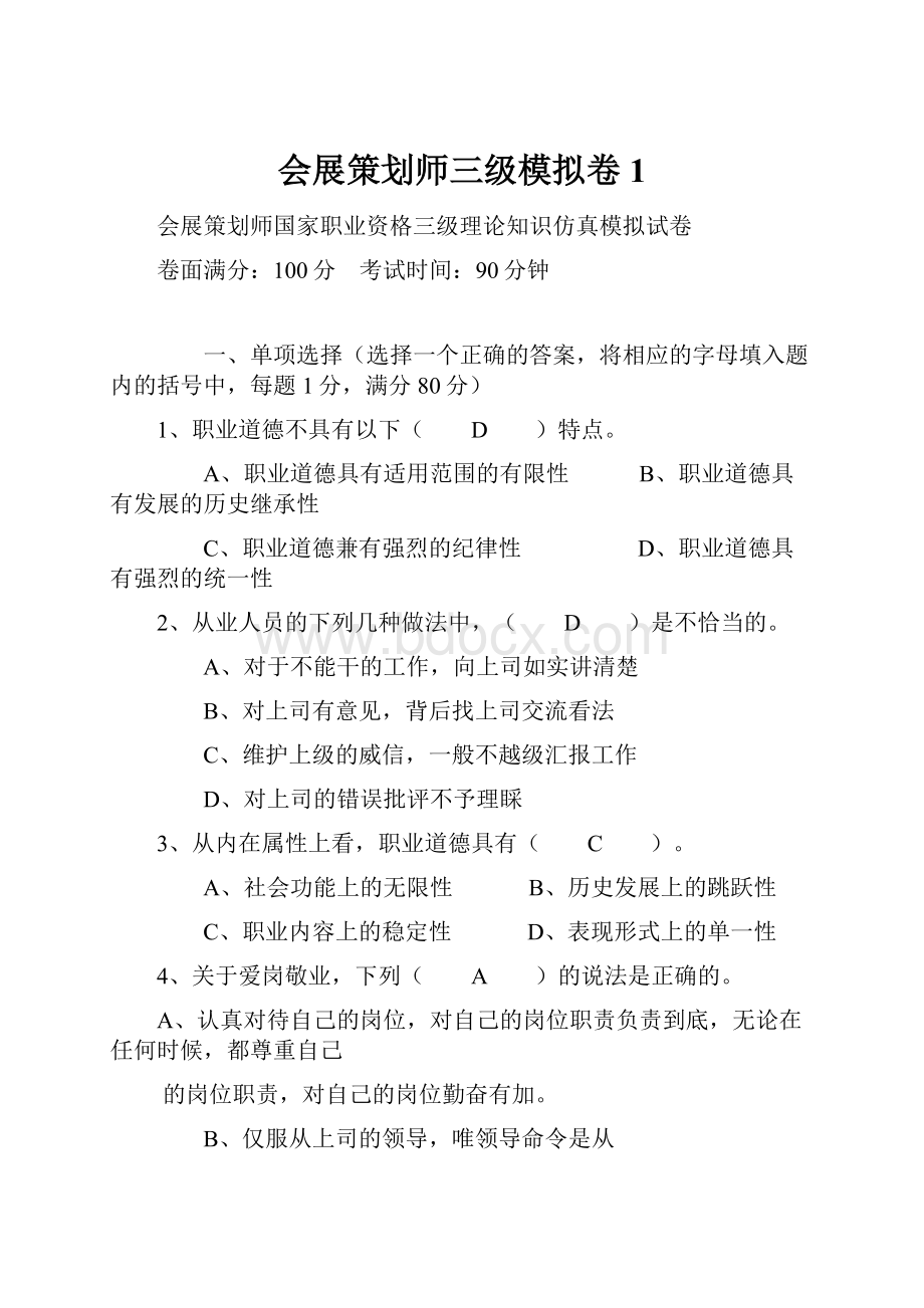 会展策划师三级模拟卷1.docx