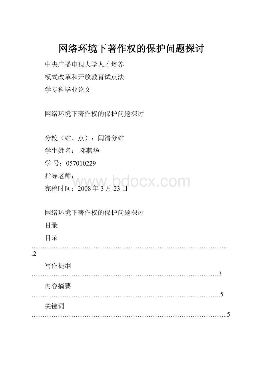 网络环境下著作权的保护问题探讨.docx