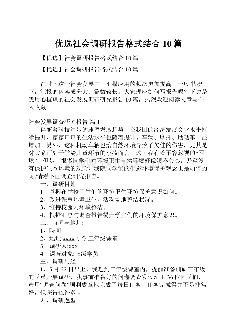 优选社会调研报告格式结合10篇.docx_第1页