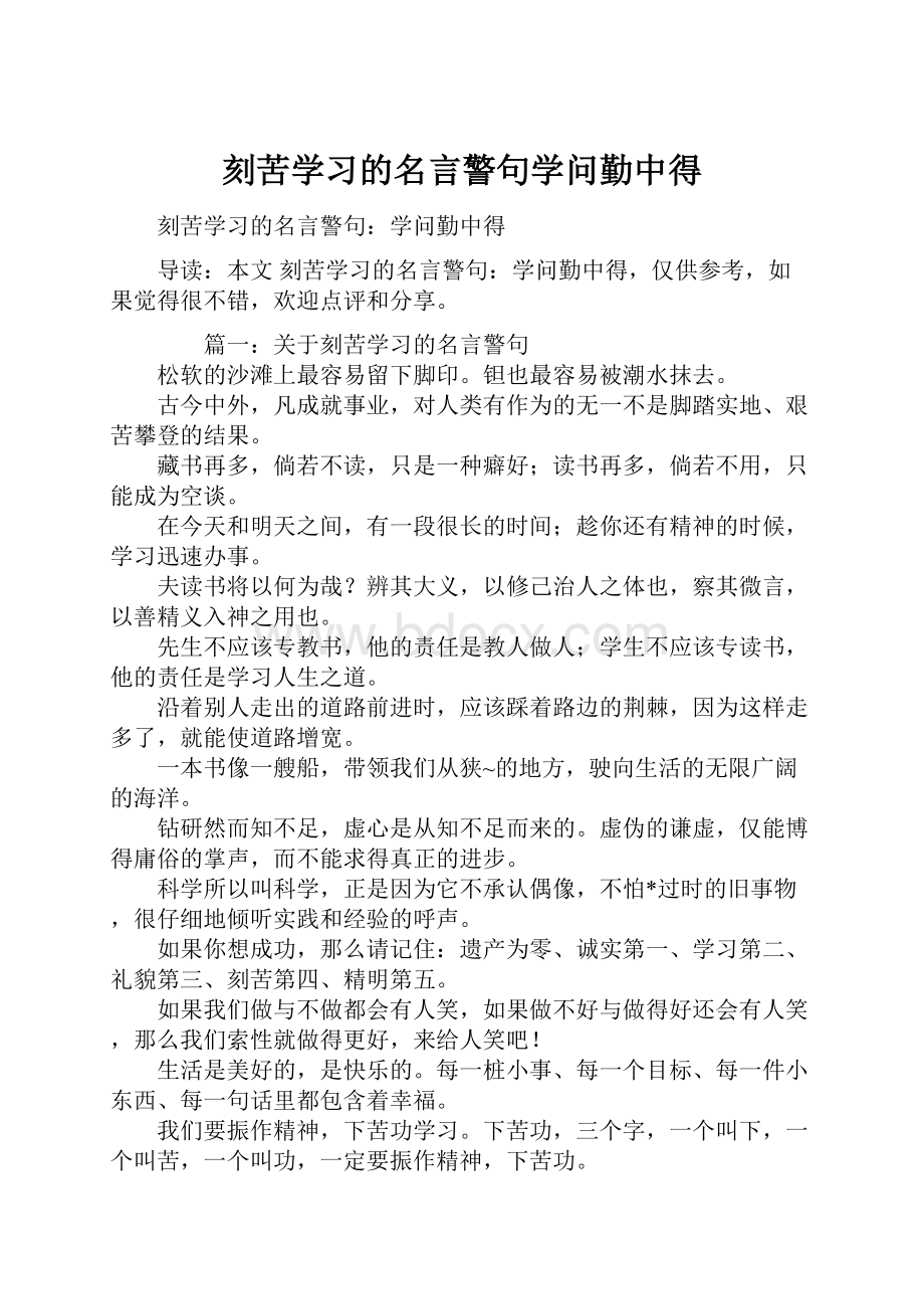 刻苦学习的名言警句学问勤中得.docx_第1页