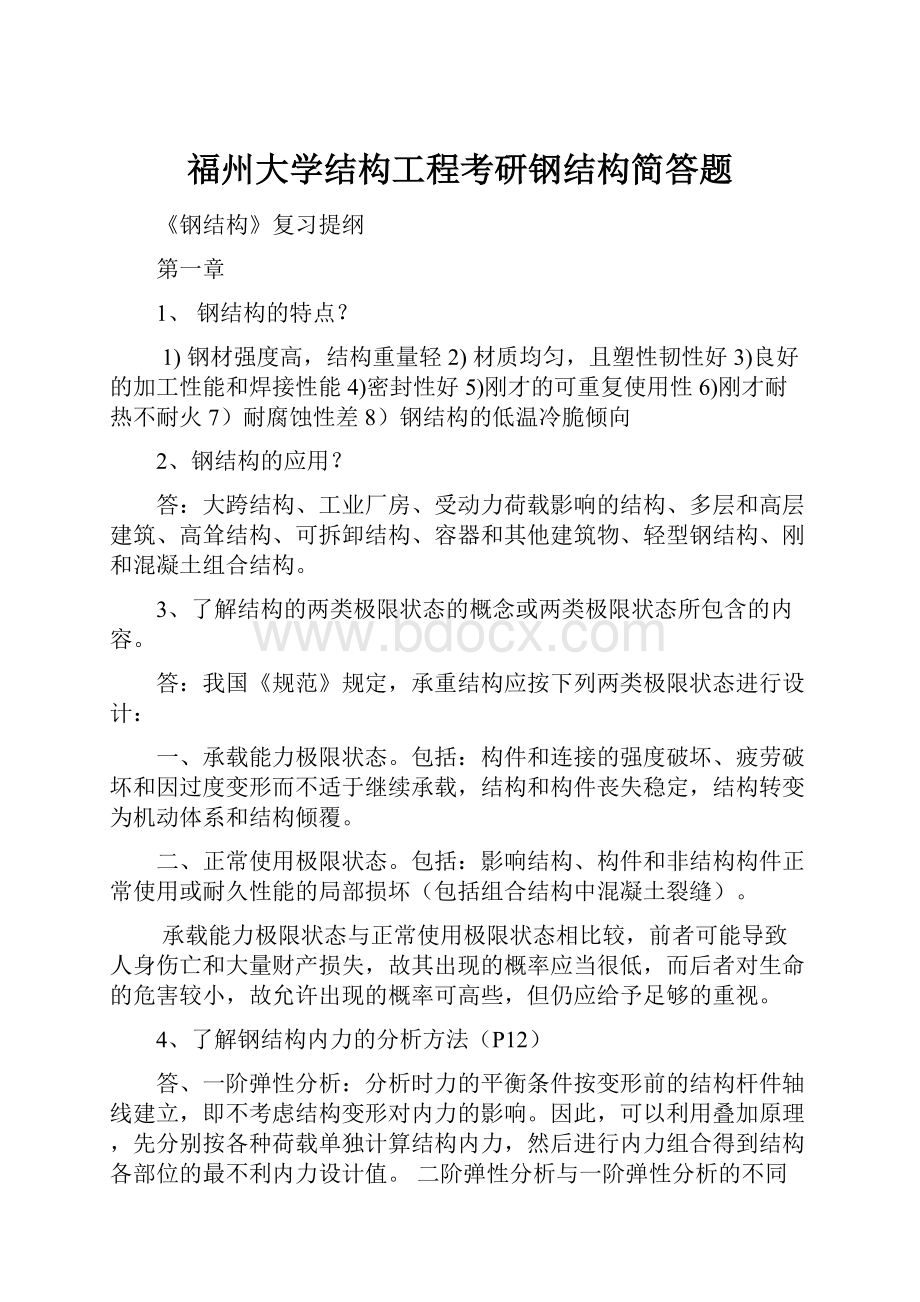 福州大学结构工程考研钢结构简答题.docx