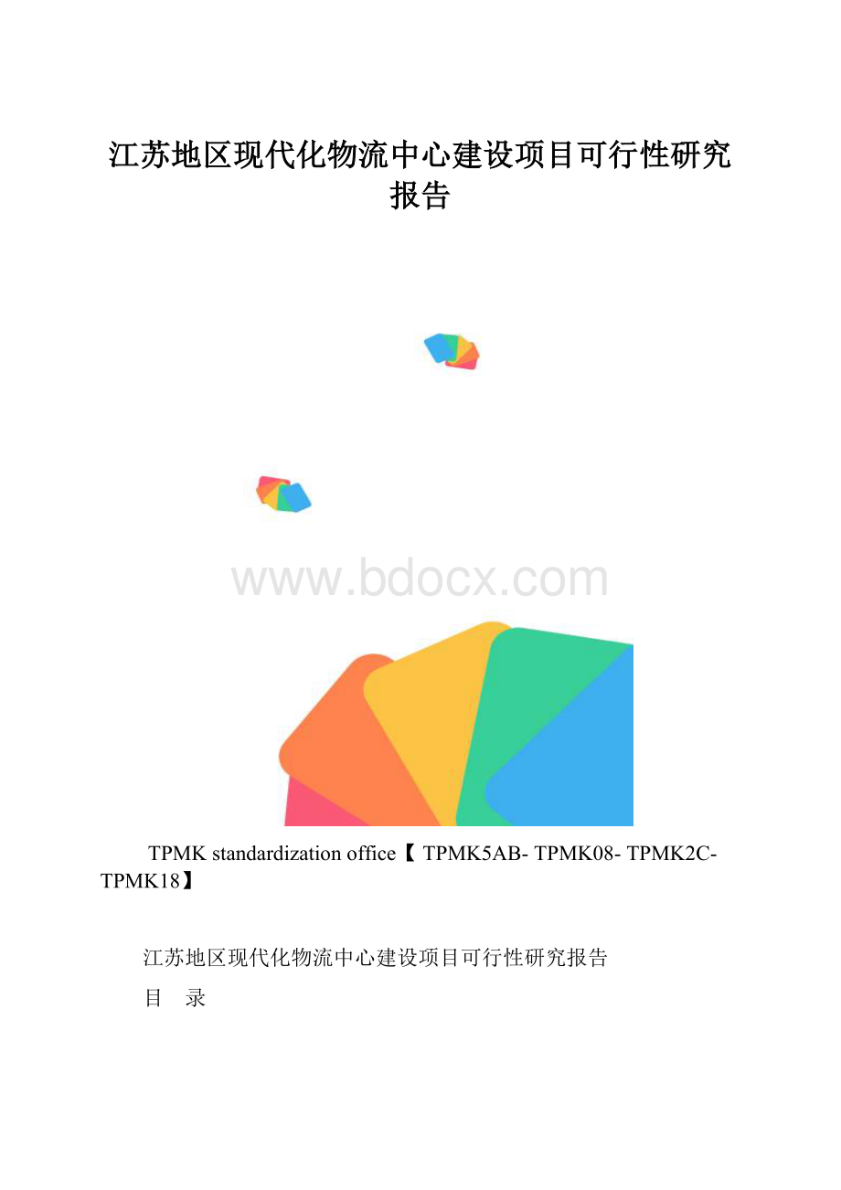 江苏地区现代化物流中心建设项目可行性研究报告.docx