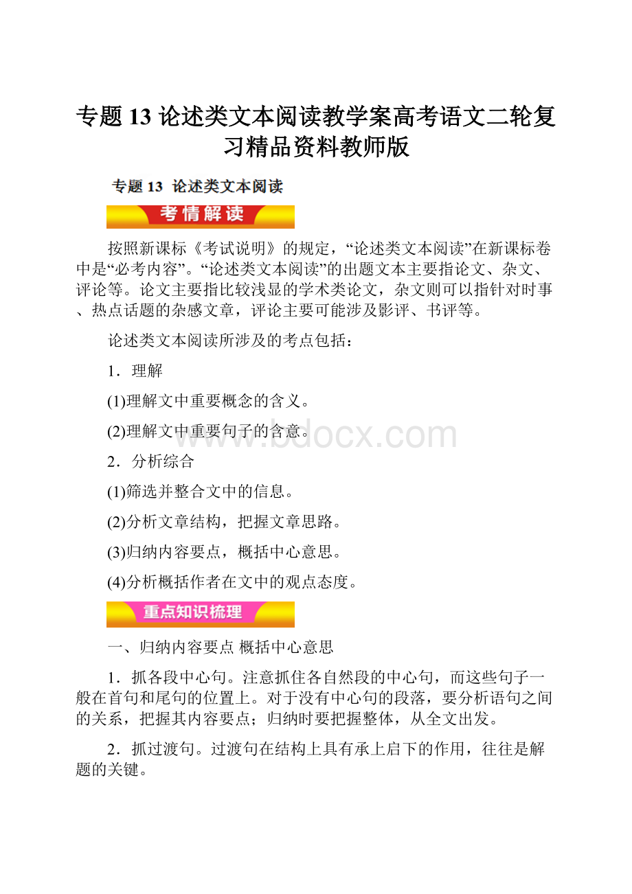 专题13 论述类文本阅读教学案高考语文二轮复习精品资料教师版.docx