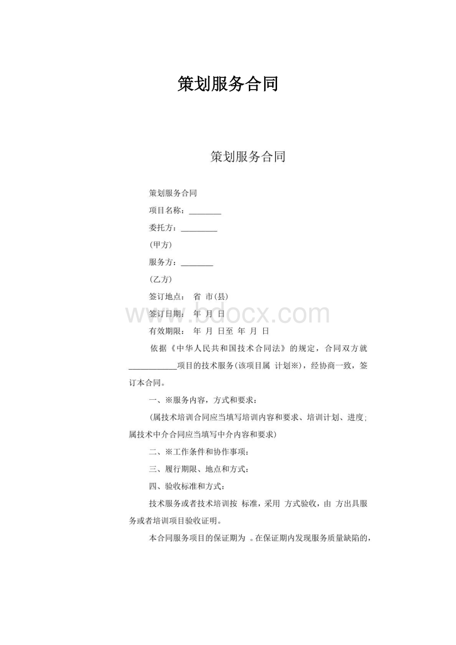 策划服务合同.docx_第1页