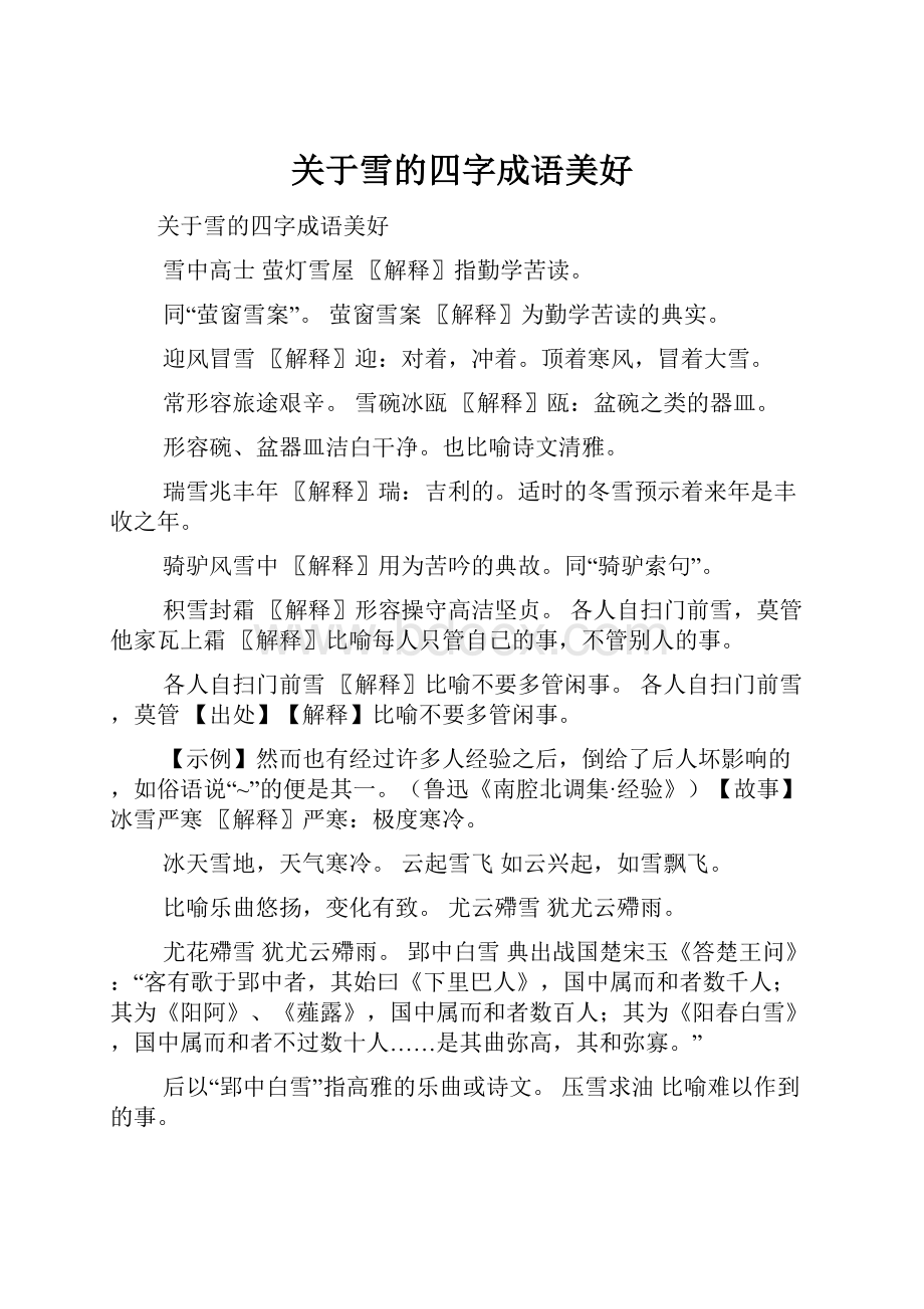 关于雪的四字成语美好.docx