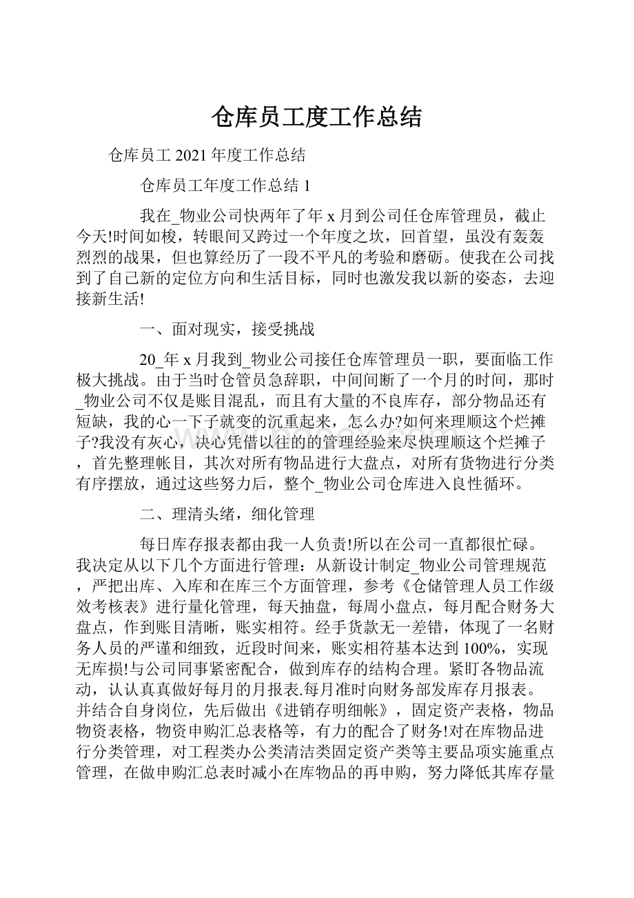 仓库员工度工作总结.docx_第1页