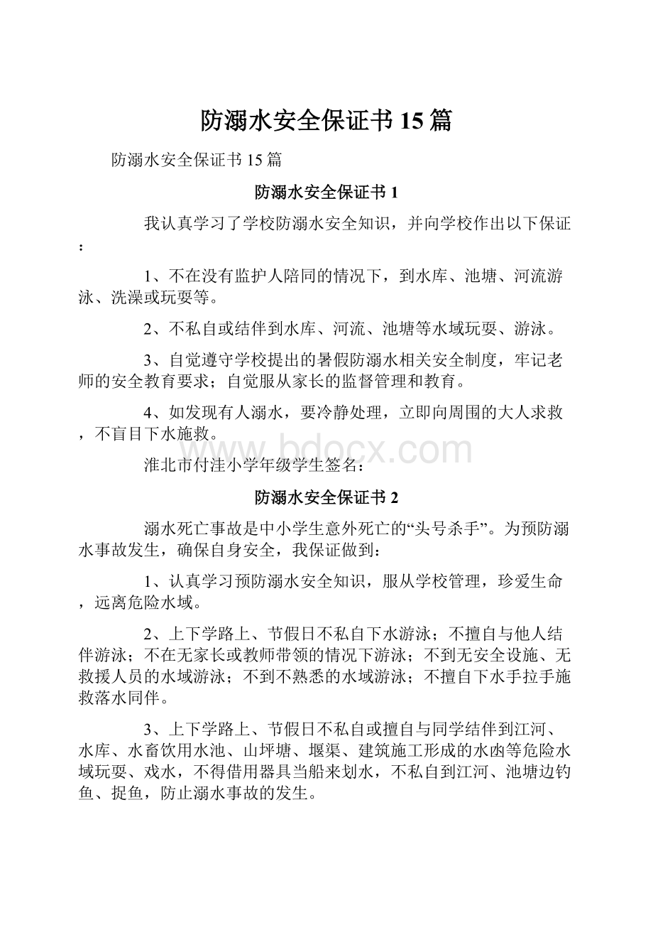 防溺水安全保证书15篇.docx