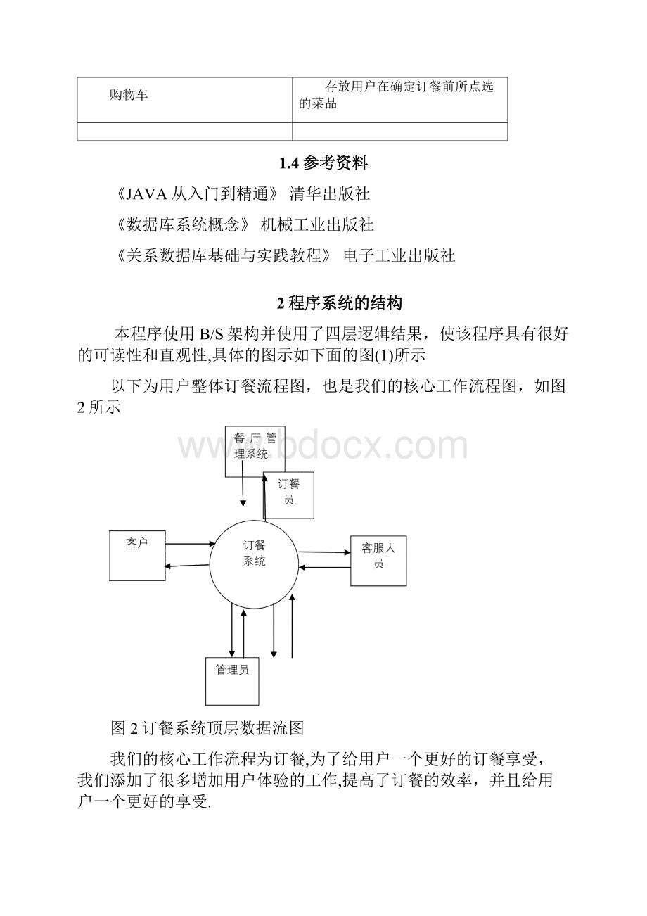 网上订餐系统详细设计说明书.docx_第2页