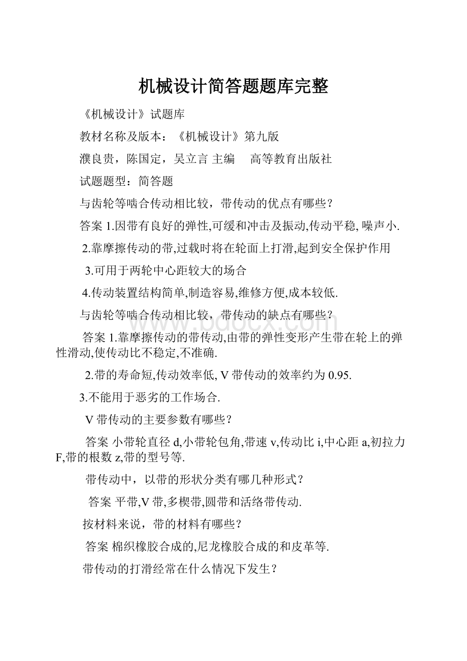 机械设计简答题题库完整.docx