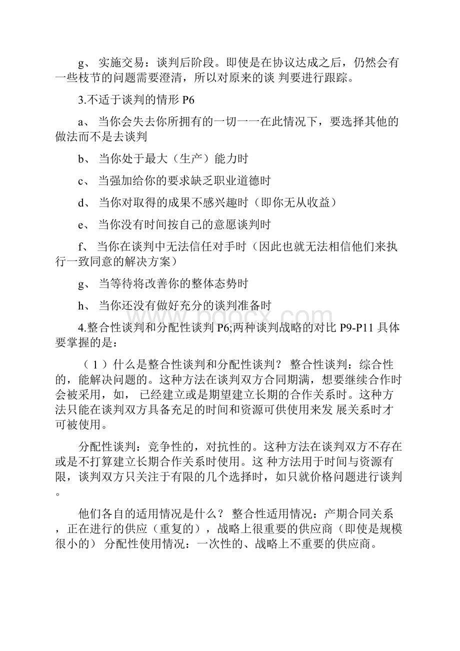 自考采购与供应谈判03611复习资料资料.docx_第2页