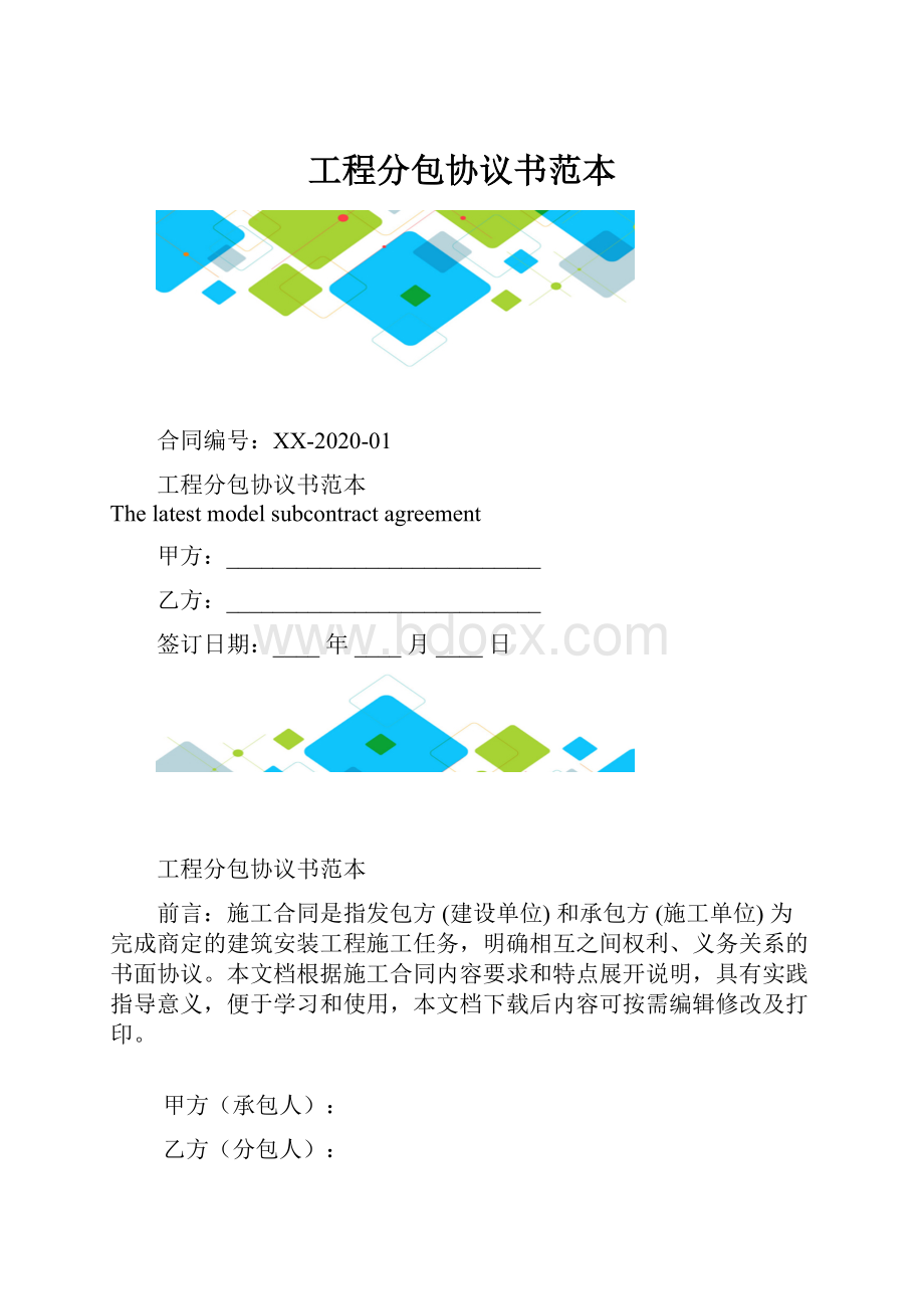 工程分包协议书范本.docx_第1页