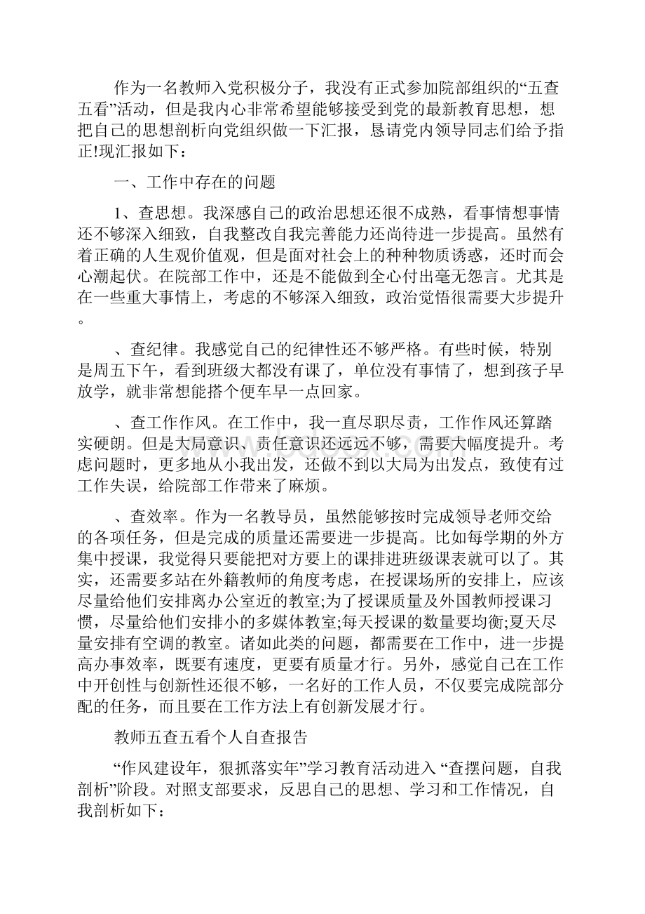 教师五查五看个人自查报告精选.docx_第2页