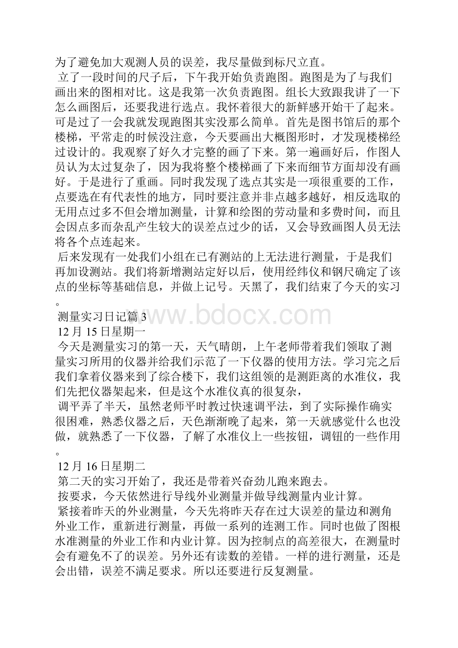 测量实习日记合集十篇.docx_第2页