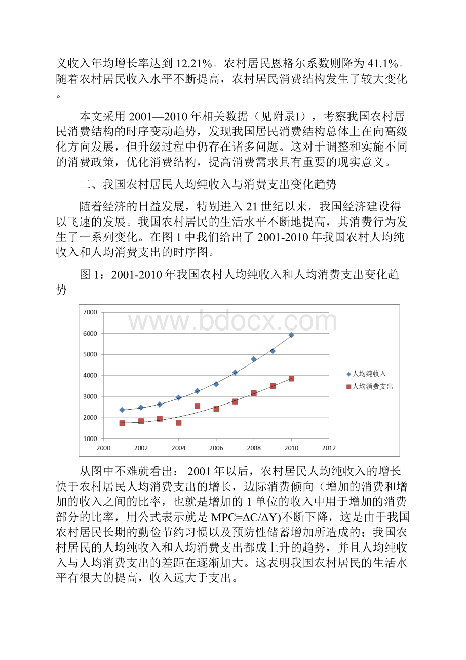 我国农村居民家庭生活消费结构的变化.docx_第2页