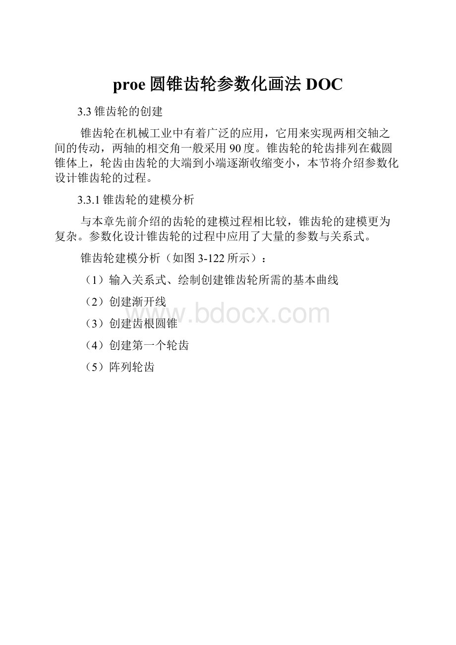 proe圆锥齿轮参数化画法DOC.docx