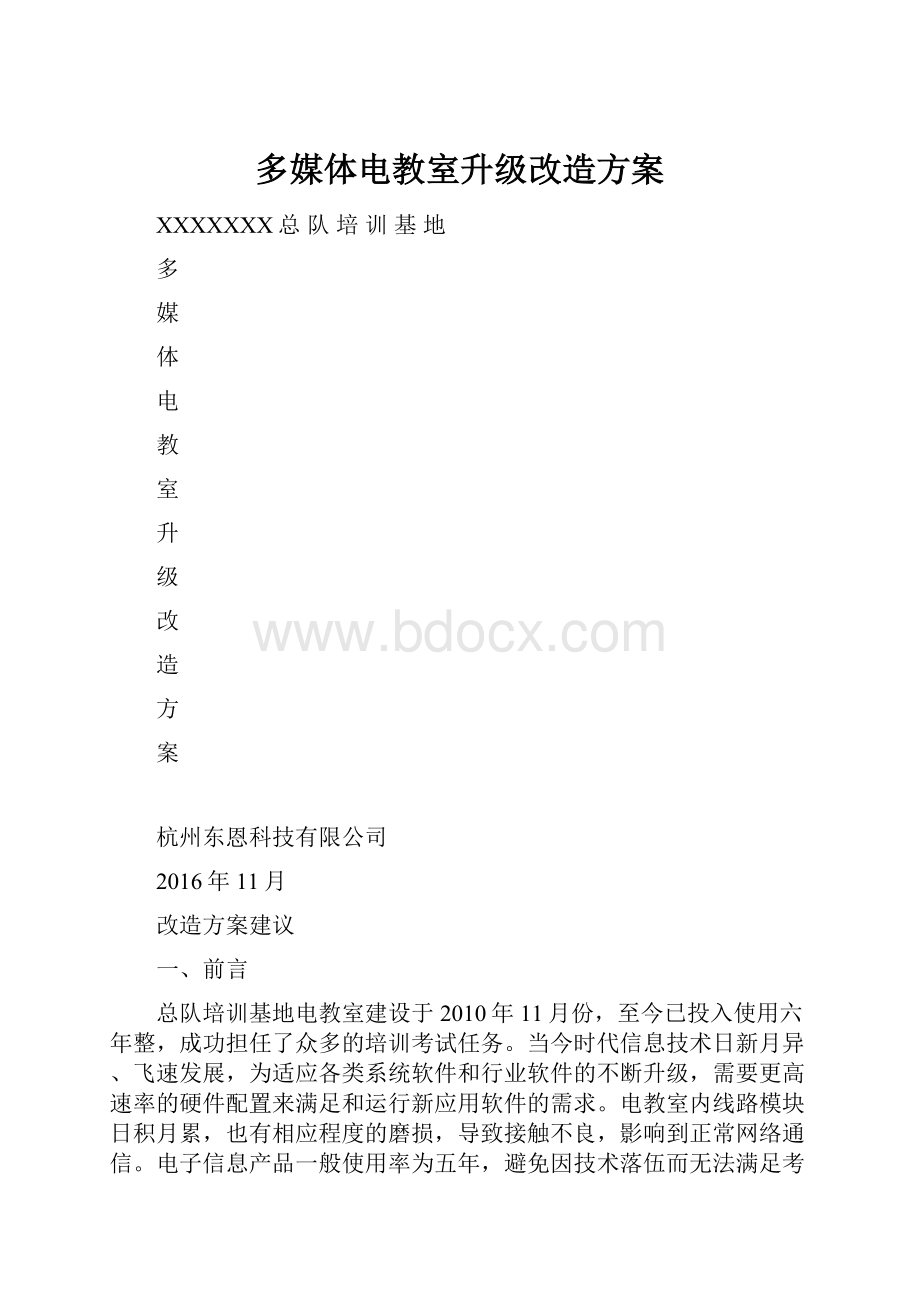 多媒体电教室升级改造方案.docx