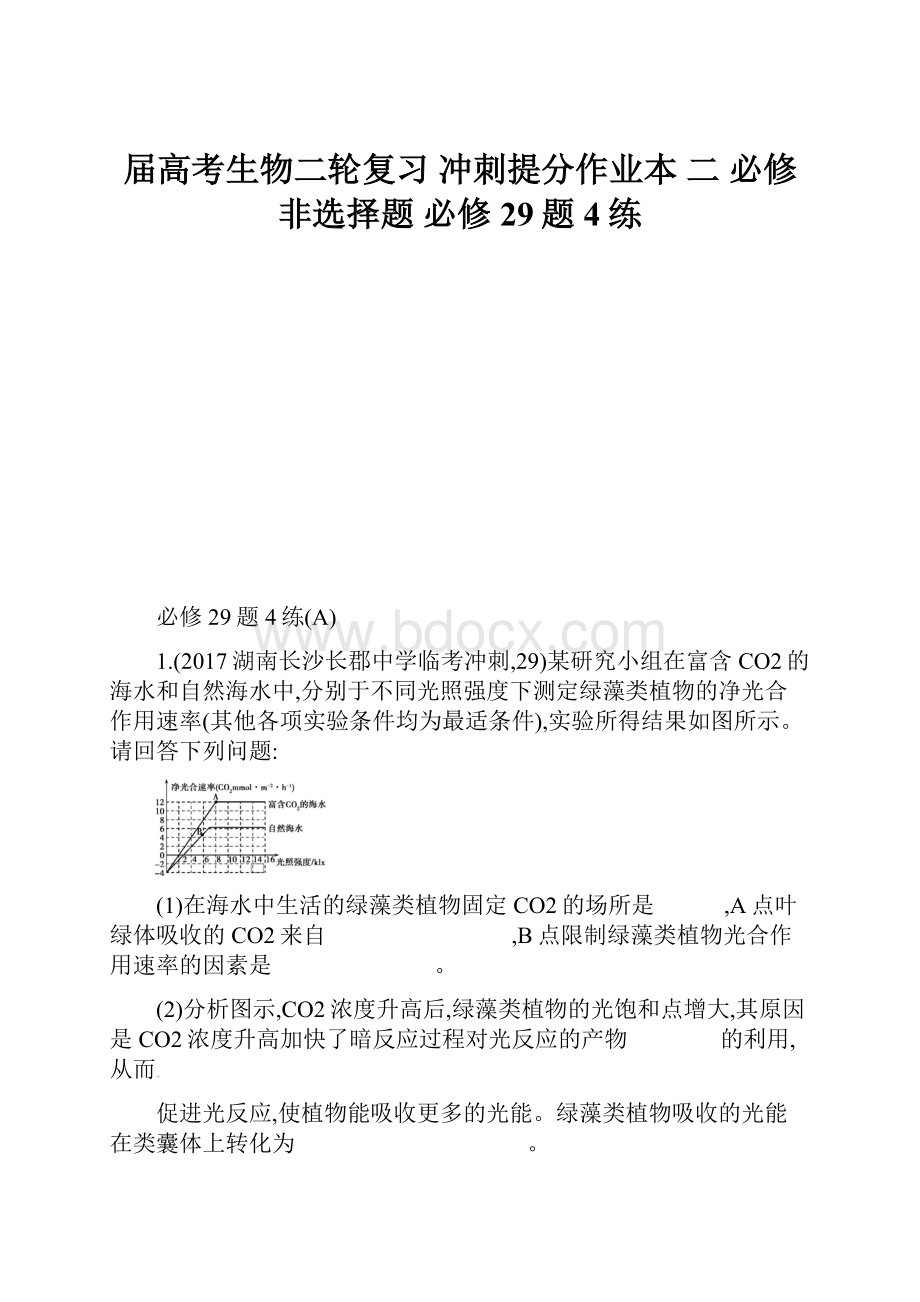 届高考生物二轮复习 冲刺提分作业本 二 必修非选择题 必修29题4练.docx_第1页