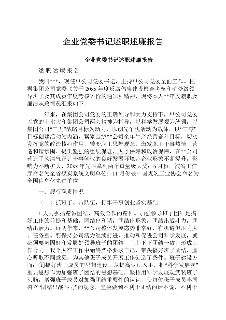 企业党委书记述职述廉报告.docx_第1页