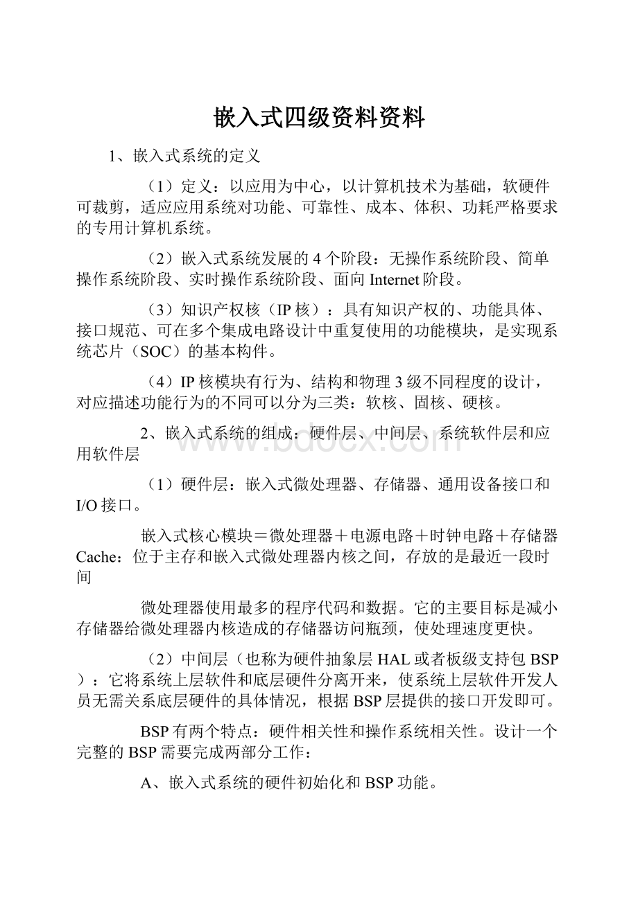 嵌入式四级资料资料.docx_第1页