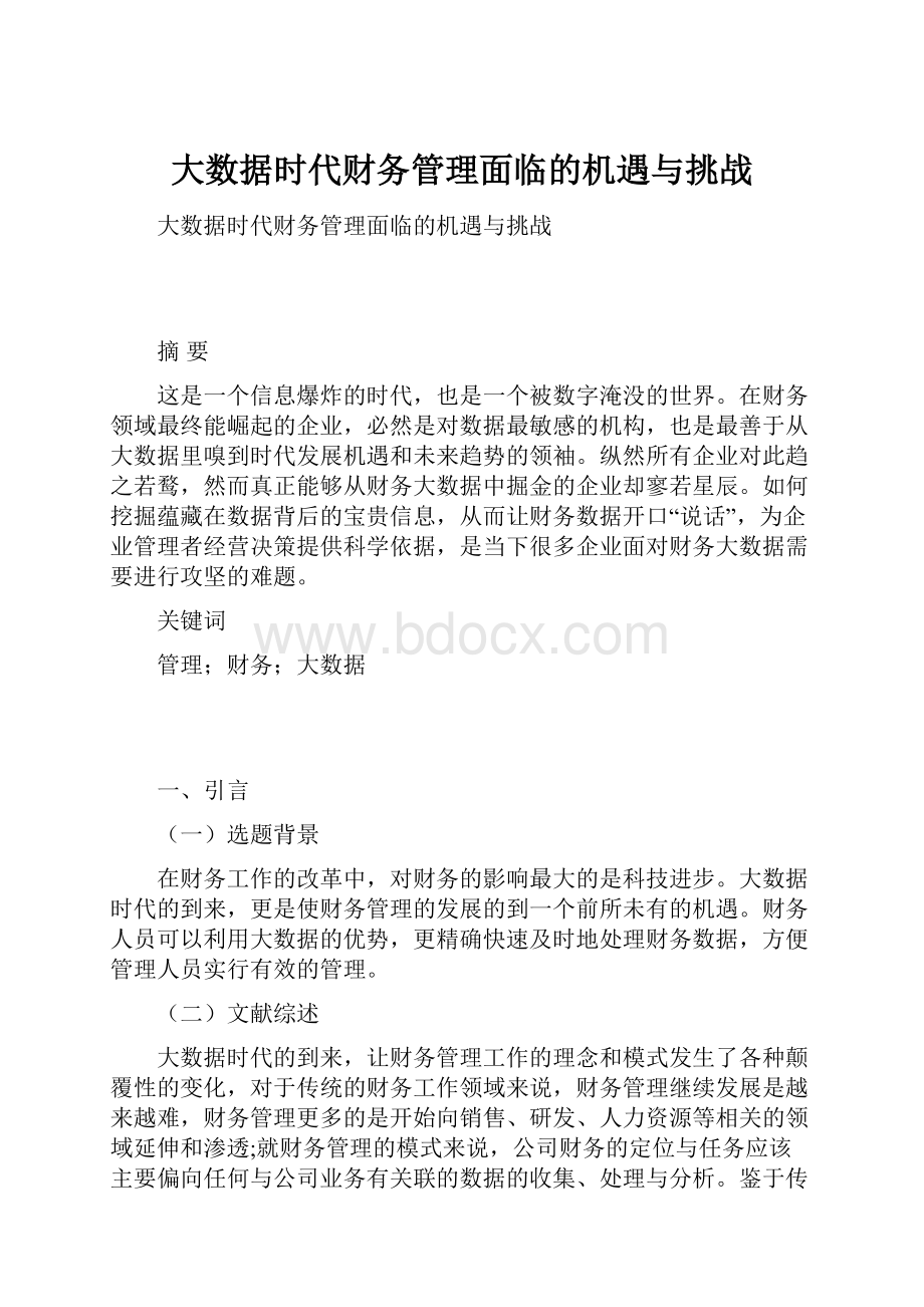 大数据时代财务管理面临的机遇与挑战.docx