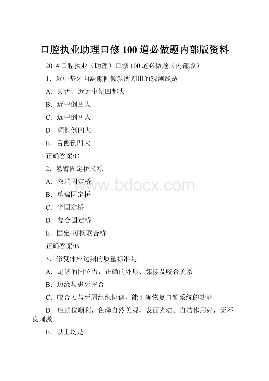 口腔执业助理口修100道必做题内部版资料.docx