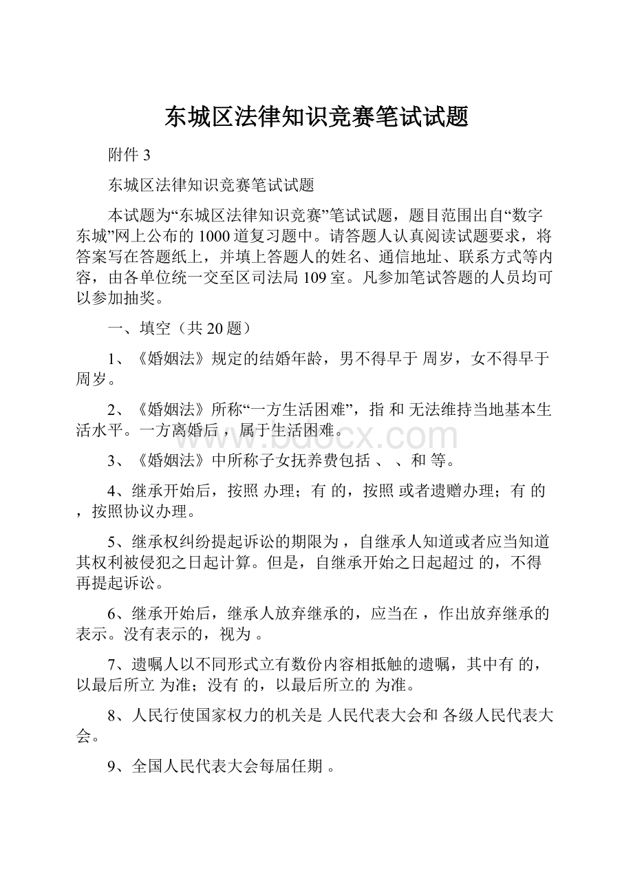 东城区法律知识竞赛笔试试题.docx