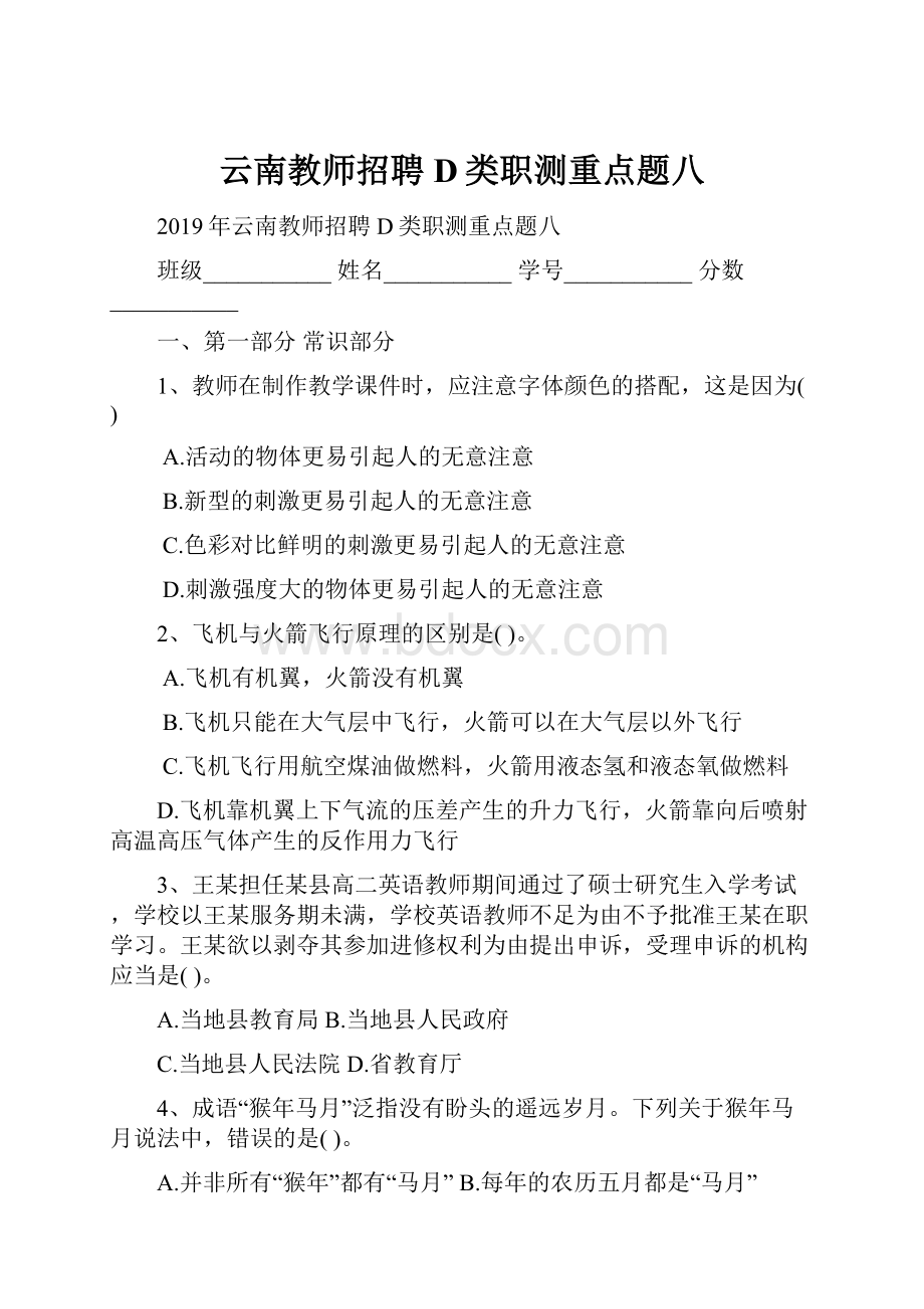 云南教师招聘D类职测重点题八.docx