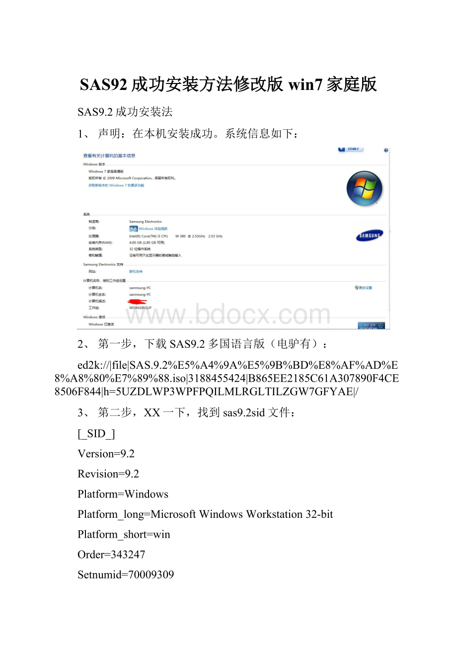 SAS92成功安装方法修改版win7家庭版.docx