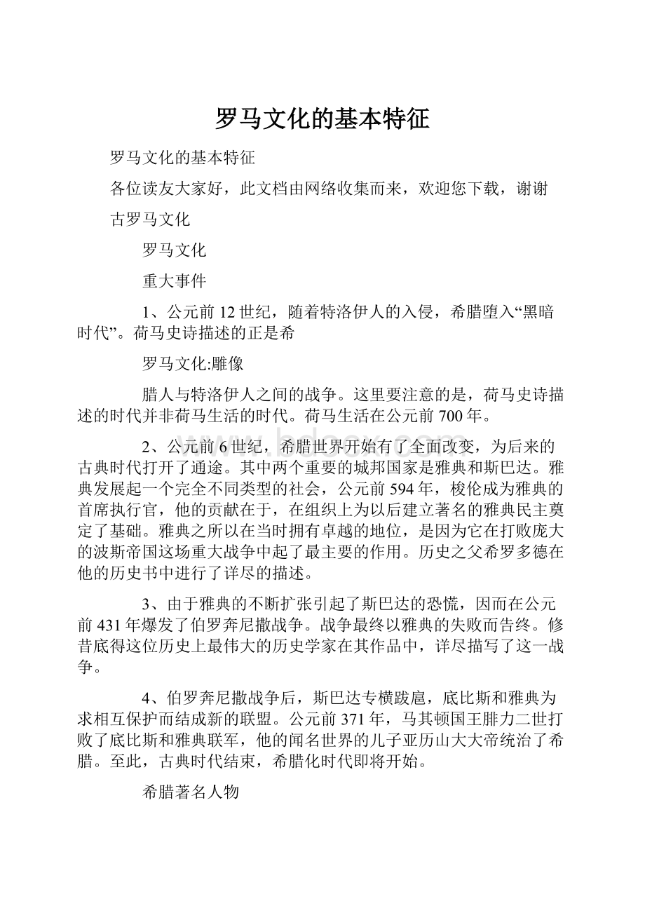 罗马文化的基本特征.docx