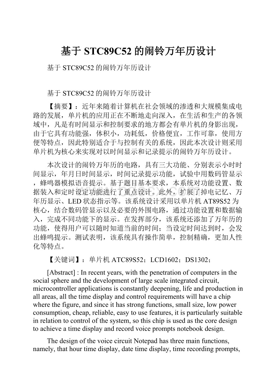 基于STC89C52的闹铃万年历设计.docx_第1页